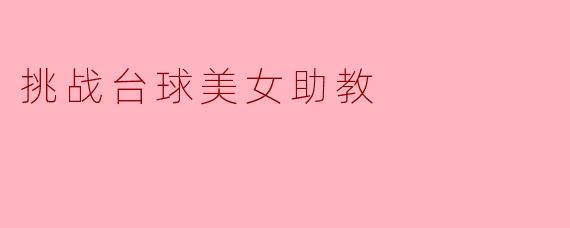 挑战台球美女助教