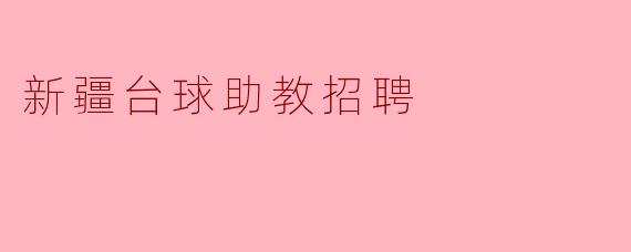 新疆台球助教招聘