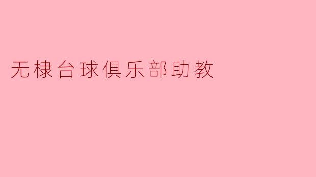 无棣台球俱乐部助教