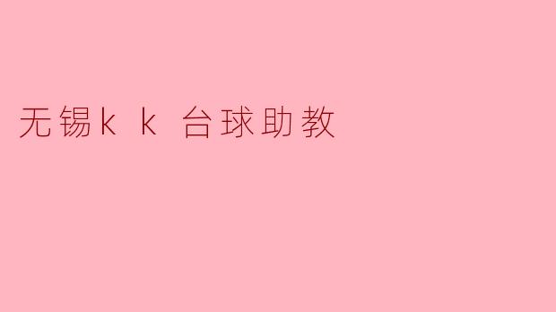 无锡kk台球助教