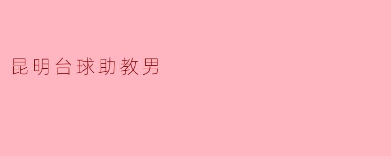 昆明台球助教男