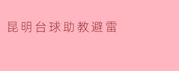 昆明台球助教避雷