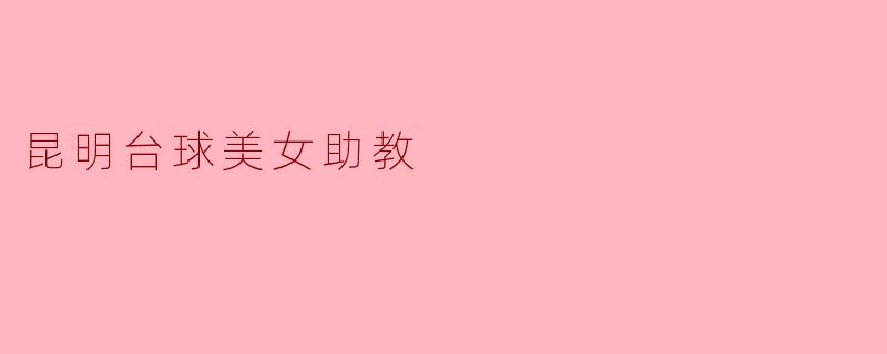 昆明台球美女助教