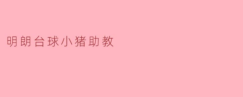 明朗台球小猪助教