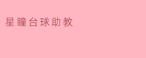 星瞳台球助教：智能助手助你提升球技