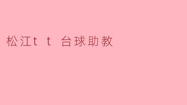 松江TT台球助教:助你在台球世界中脱颖而出
