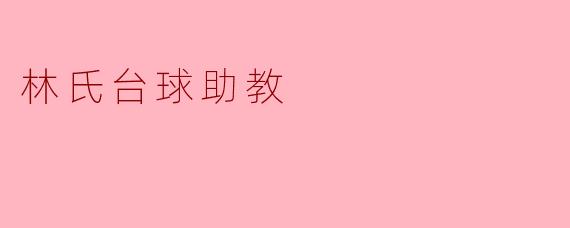 林氏台球助教