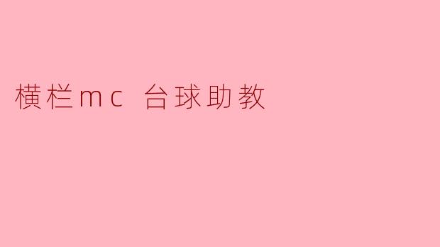 横栏MC台球助教:提升台球技艺的贴心助手