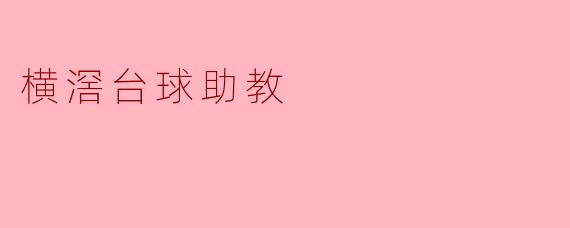 横滘台球助教
