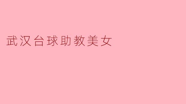 武汉台球助教美女