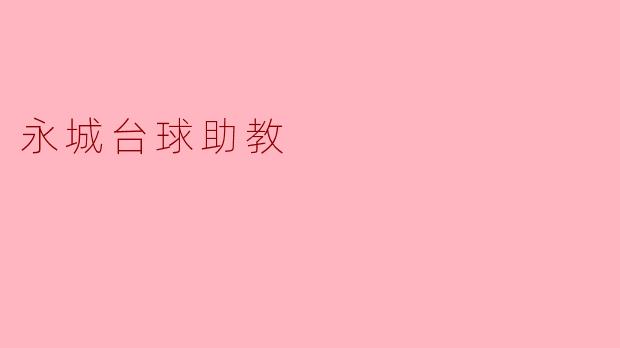永城台球助教的主要职责是什么？