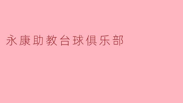 ### 永康助教台球俱乐部:挥杆梦想,热情相伴