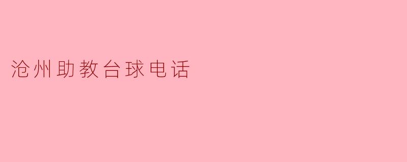 沧州助教台球电话