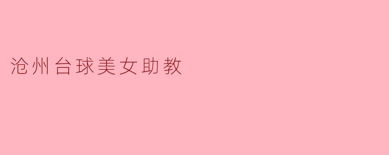 沧州台球美女助教