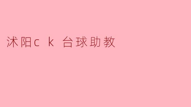 沭阳ck台球助教