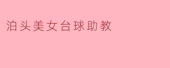 泊头美女台球助教:女性力量在桌球世界绽放
