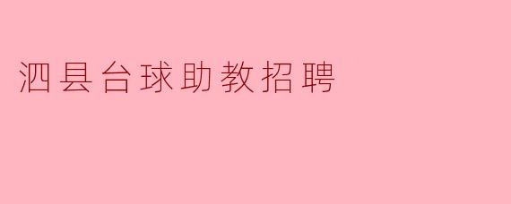 泗县台球助教招聘