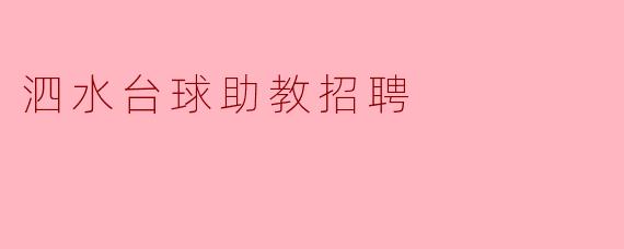 ### 泗水台球助教招聘启事