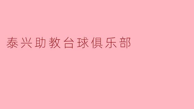 泰兴助教台球俱乐部