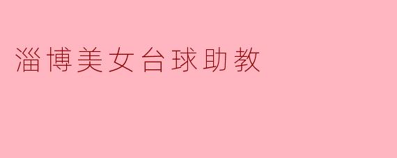淄博美女台球助教