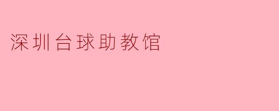 深圳台球助教馆