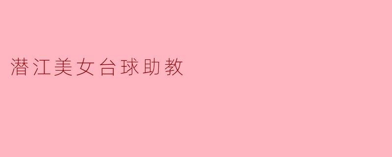 潜江美女台球助教