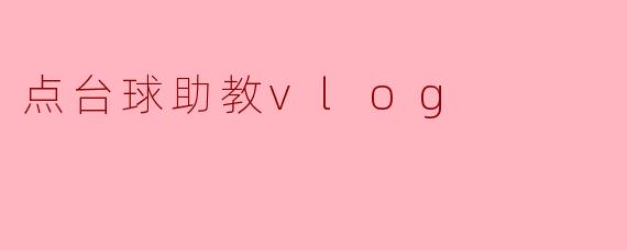 点台球助教vlog