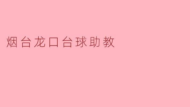 烟台龙口台球助教的魅力与影响