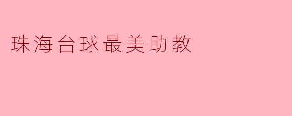珠海台球最美助教
