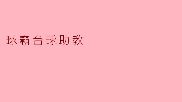 球霸台球助教
