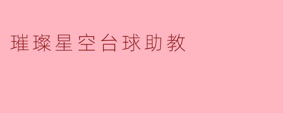 ### 璀璨星空台球助教:点亮你的台球梦想