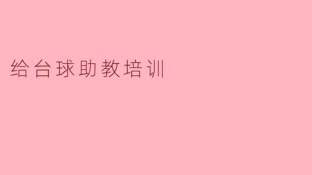 给台球助教培训