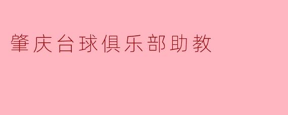 ### 肇庆台球俱乐部助教:引领台球新手的成长之路