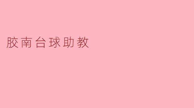 胶南台球助教