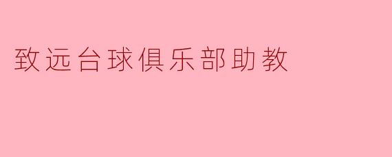 致远台球俱乐部助教