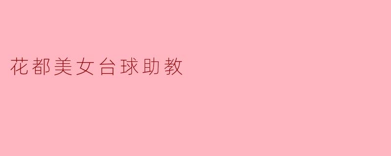 花都美女台球助教