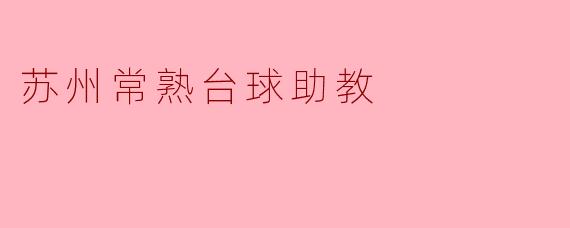 苏州常熟台球助教