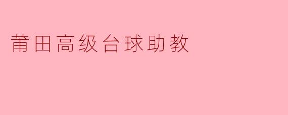 莆田高级台球助教
