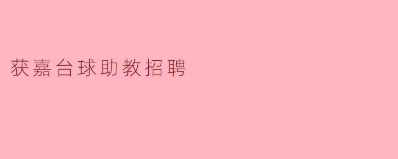获嘉台球助教招聘