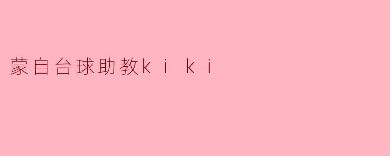 蒙自台球助教kiki