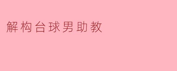 解构台球男助教
