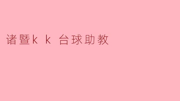 诸暨KK台球助教:提升技能的理想伙伴