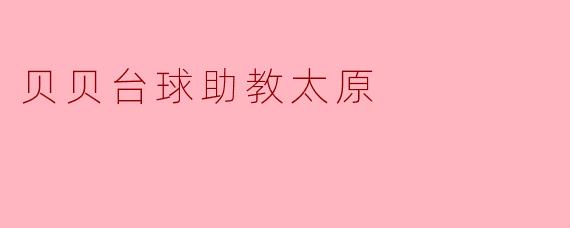 贝贝台球助教太原