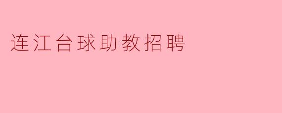连江台球助教招聘
