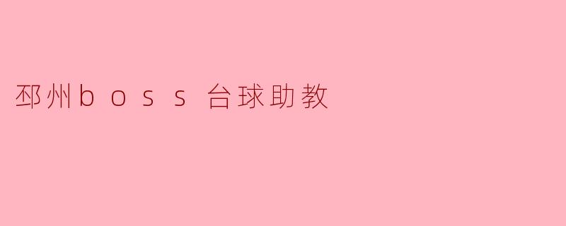 邳州boss台球助教