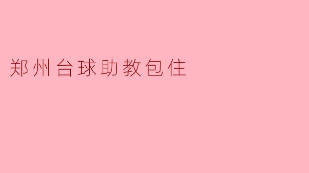 郑州台球助教包住