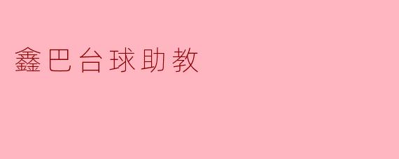 鑫巴台球助教