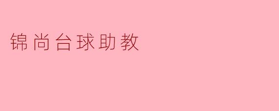 ### 锦尚台球助教:提升你的台球技艺的最佳伙伴