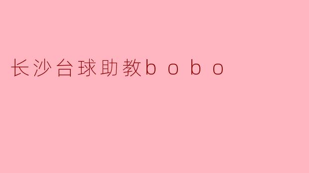 长沙台球助教bobo