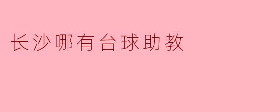 长沙哪有台球助教
